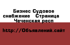 Бизнес Судовое снабжение - Страница 2 . Чеченская респ.